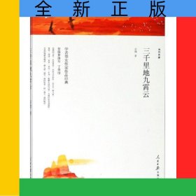 三千里地九霄云（人民日报平装）