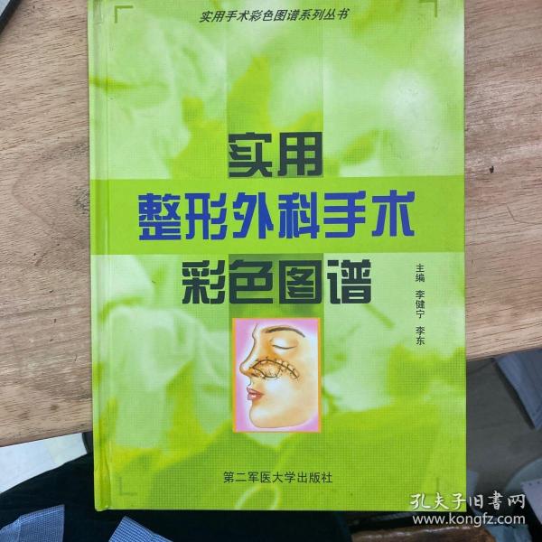 实用整形外科手术彩色图谱