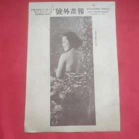 民国二十四年《号外画报》一张 第661号 内有花丛背景张黎明女士 华纳明星蕙妮茀莱德霞抱头大笑 图片，，约27.5*18.5厘米