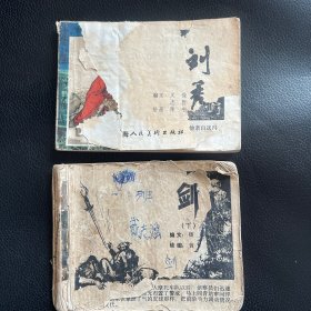 刘秀、剑（下）共两本