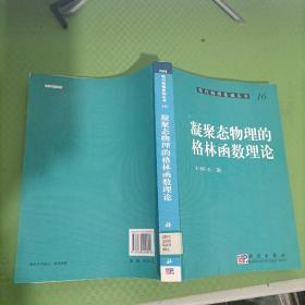 凝聚态物理的格林函数理论