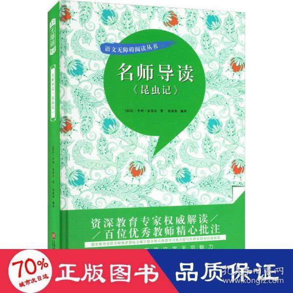 名师导读《昆虫记》（书内增加了名师导航、名师导读、名师指津、咬文嚼字、英语学习馆、名师点拨、学习要点、写作借鉴、知识链接、必考点自测等栏目）