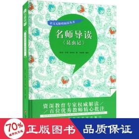 名师导读《昆虫记》（书内增加了名师导航、名师导读、名师指津、咬文嚼字、英语学习馆、名师点拨、学习要点、写作借鉴、知识链接、必考点自测等栏目）