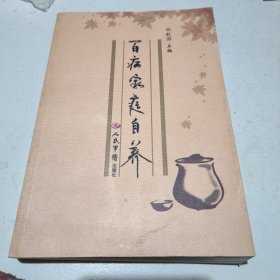 百病家庭自养