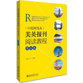 美英报刊阅读教程（中级精选本）（第五版）