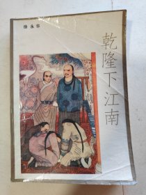 乾隆下江南