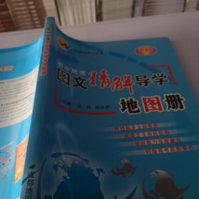 高中地理图文精解导学地图册（新课标）