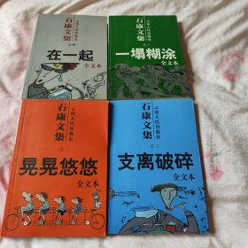 石康文集全四册: 晃晃悠悠 支离破碎 一塌糊涂 在一起