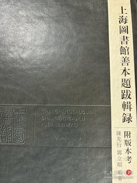 上海图书馆善本题跋辑录附版本考(全二册)