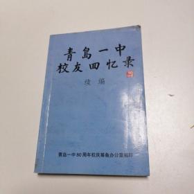 青岛一中校友回忆录续编