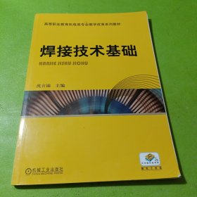 焊接技术基础 如图现货速发