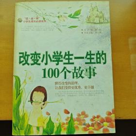 读·品·悟小学生成长必读系列：改变小学生一生的100个故事