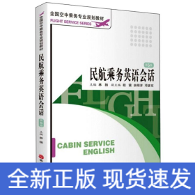 民航乘務(wù)英語(yǔ)會(huì)話(第5版)/全國(guó)空中乘務(wù)專業(yè)規(guī)劃教材
