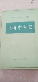 世界中古史  吉林人民出版社  一版一印