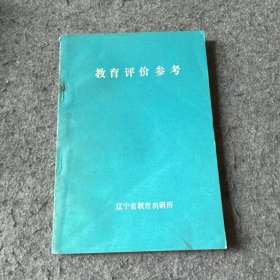 教育评价参考（内页干净，无写划）