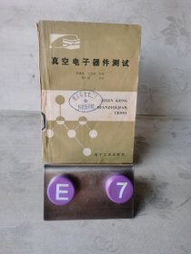 真空电子器件测试