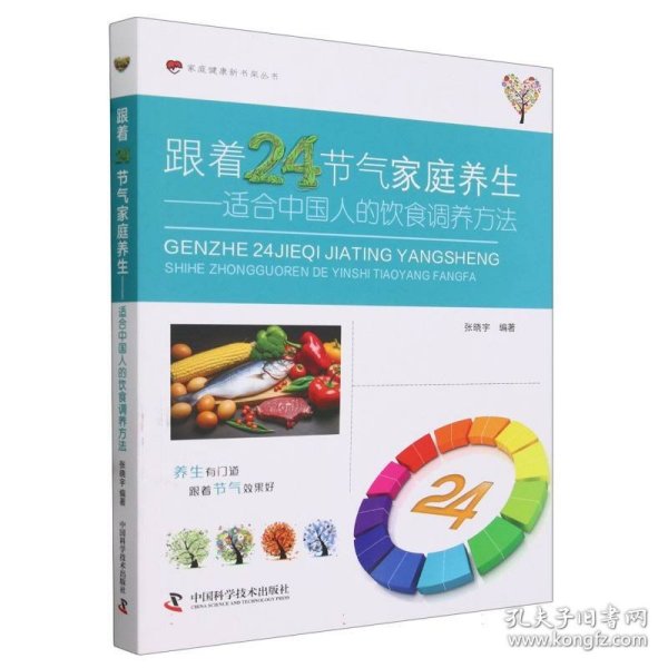 跟着24节气家庭养生：适合中国人的饮食调养方法