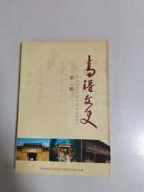 《高港文史 》 第二辑