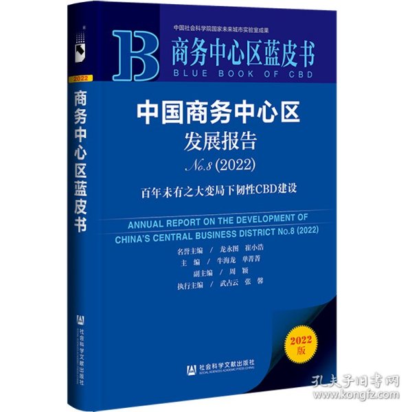 商务中心区蓝皮书：中国商务中心区发展报告No.8（2022）百年未有之大变局下韧性CBD建设