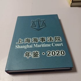 上海海事法院年鉴2020