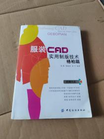 服装CAD实用制版技术·格柏篇（无光盘）