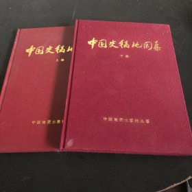 中国史稿地图集（上下）