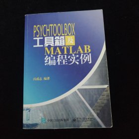 PsychToolBox工具箱及Matlab编程实例