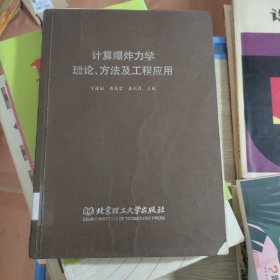 计算爆炸力学理论、方法及工程应用