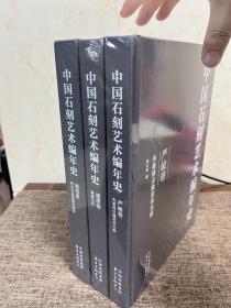 中国石刻艺术编年史 向以鲜 严峻卷 理想卷 愉悦卷 东方出版中心 全新正版  三册