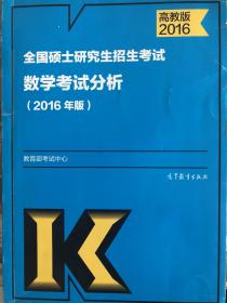 全国硕士研究生招生考试数学考试分析(2016年版)