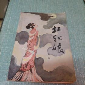 (杜秋娘)单本