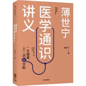 薄世宁医学通识讲义