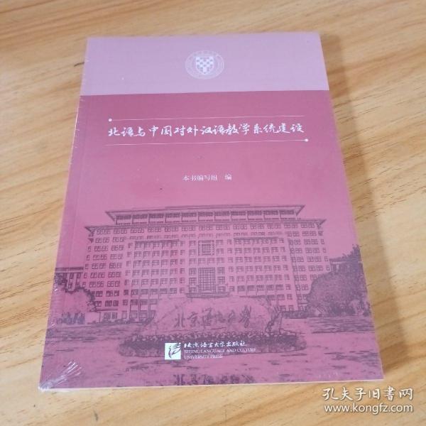 北语与中国对外汉语教学系统建设