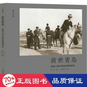 前世青島 德國人鏡頭里的膠澳租借地 中國歷史 李潔,劉云志