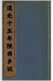 【提供资料信息服务】道光十五年陕西乡试