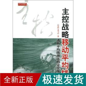 主控战略移动平均线（第2版）