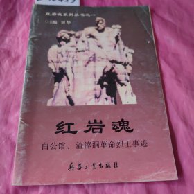 红岩魂:白公馆、渣滓洞革命烈士事迹
