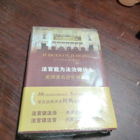 法官能为法治做什么：美国著名法官讲演录