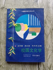 校园文化学