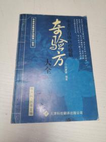 奇验方大全:中老年自诊自疗秘籍