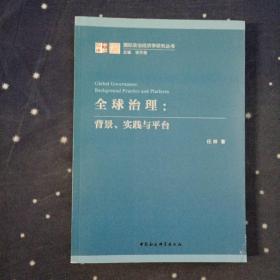 全球治理：背景、实践与平台