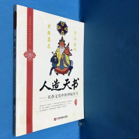 民间图像中的中国民俗丛书·人造天书：民俗文化中的神秘符号