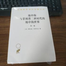 地中海与菲利普二世时代的地中海世界（全二卷）