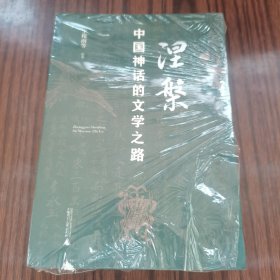 涅槃
