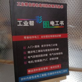 工业帮自动化培训机构系列丛书 ：工业帮彩图电工书