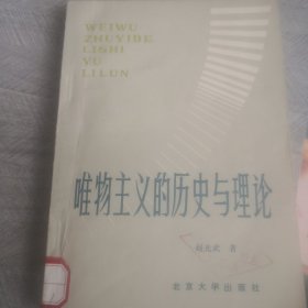 唯物主义的历史与理论