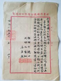 1952年 利群煤矿股份有限公司 解雇书（经理 于镜心签章）