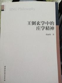 王弼玄学中的庄学精神