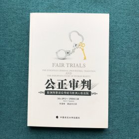 公正审判：欧洲刑事诉讼传统与欧洲人权法院