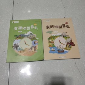 叫叫阅读:有趣的世界史上下